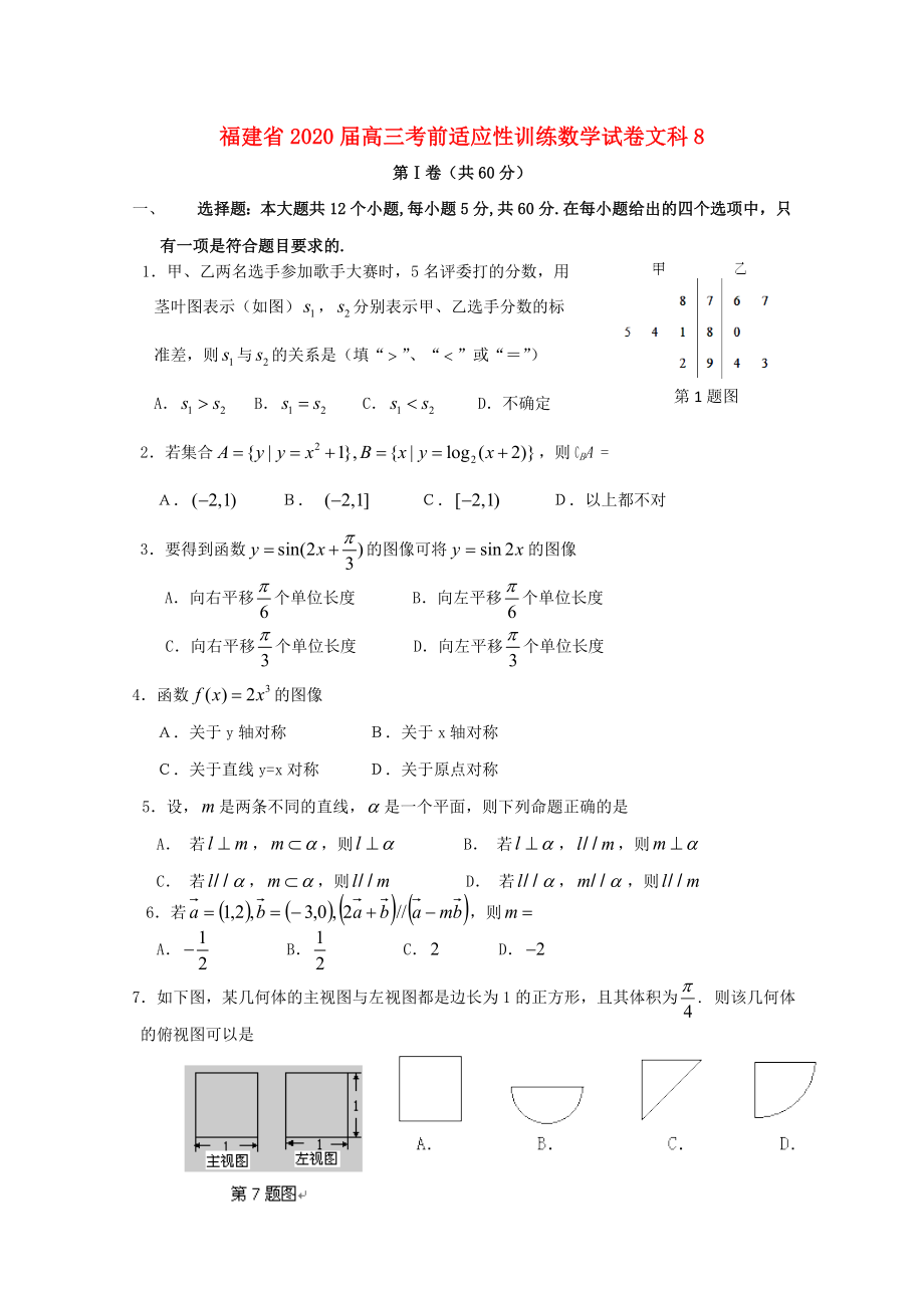 福建省2020届高三数学考前适应性训练试卷8 文_第1页