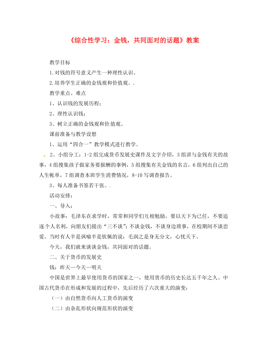 九年級語文上冊《綜合性學(xué)習(xí)：金錢共同面對的話題》教案 人教新課標(biāo)版_第1頁