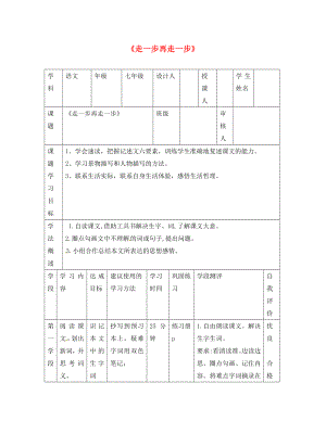 甘肅省西和縣十里鄉(xiāng)初級(jí)中學(xué)七年級(jí)語文上冊 17《走一步再走一步》導(dǎo)學(xué)案（無答案）（新版）新人教版