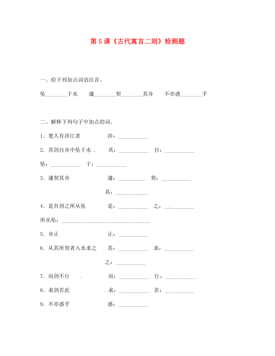 湖北省十堰市茅箭區(qū)實(shí)驗(yàn)學(xué)校七年級語文上冊 第5課《古代寓言二則》檢測題（無答案） 蘇教版_第1頁