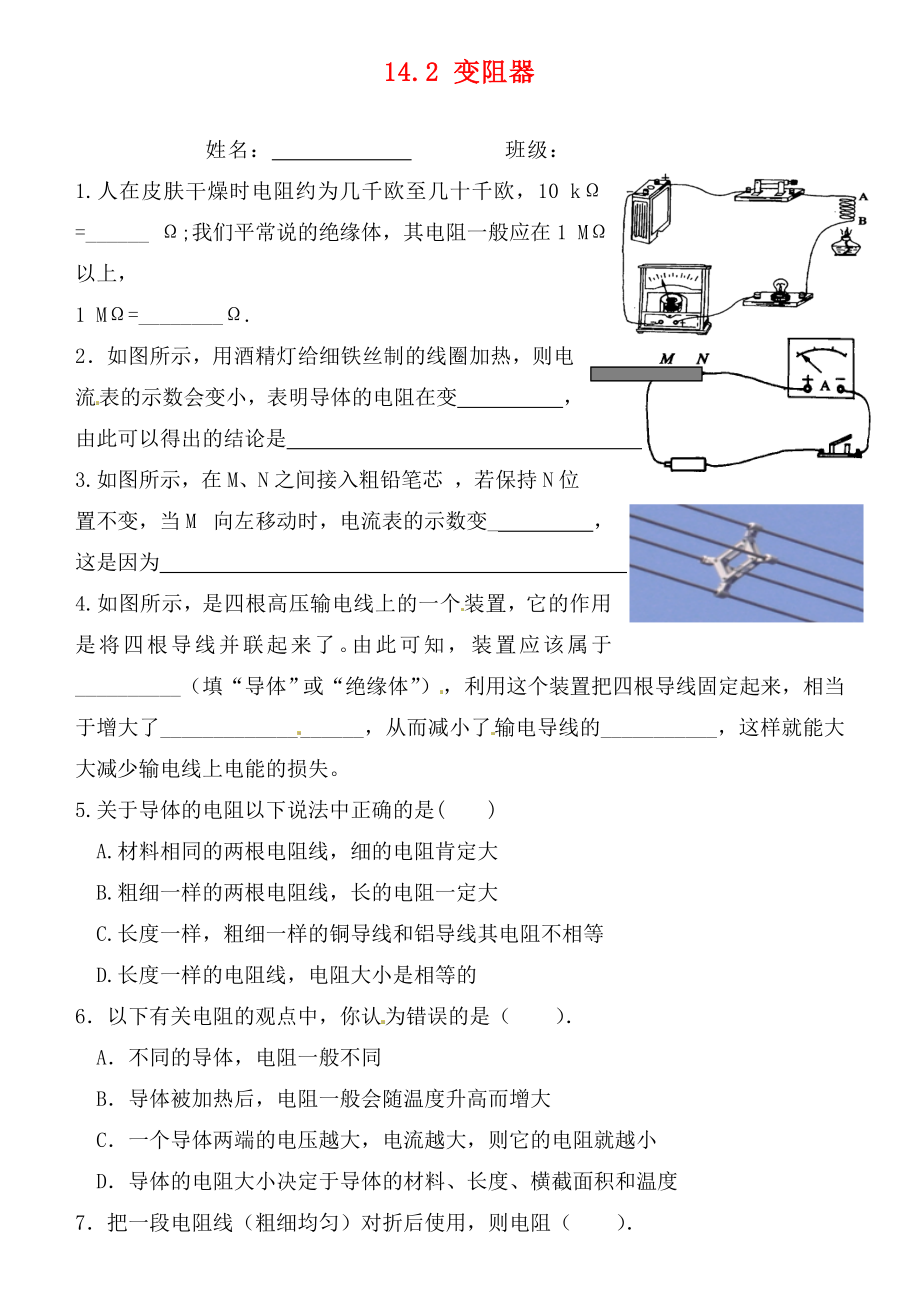 江蘇省連云港市東?？h晶都雙語(yǔ)學(xué)校九年級(jí)物理上冊(cè) 14.2 變阻器練習(xí)（無(wú)答案） 蘇科版（通用）_第1頁(yè)