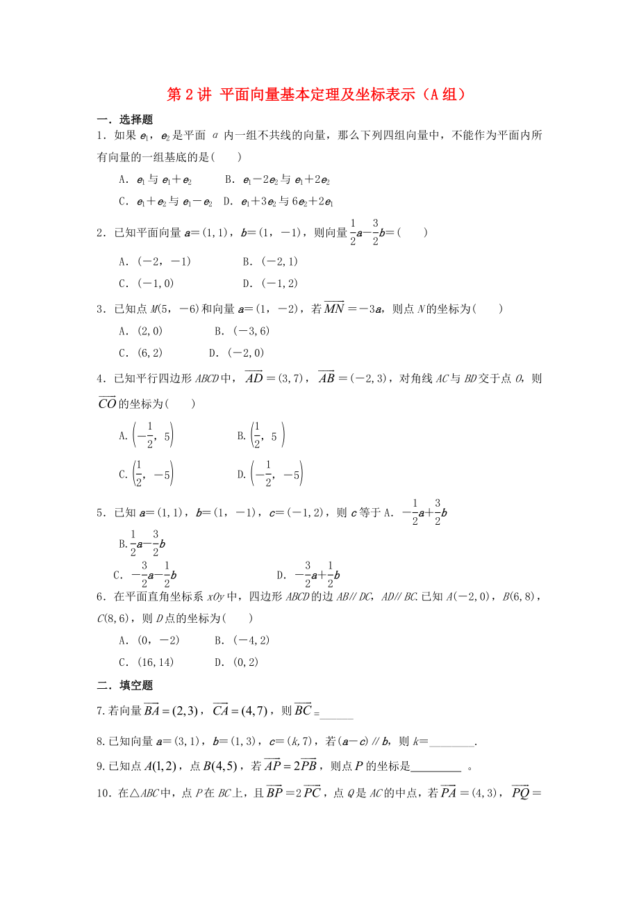 福建省晉江二中2020屆高三數(shù)學(xué)一輪專題復(fù)習(xí) 第四章 第2講 平面向量基本定理及坐標(biāo)表示 理（無答案）_第1頁