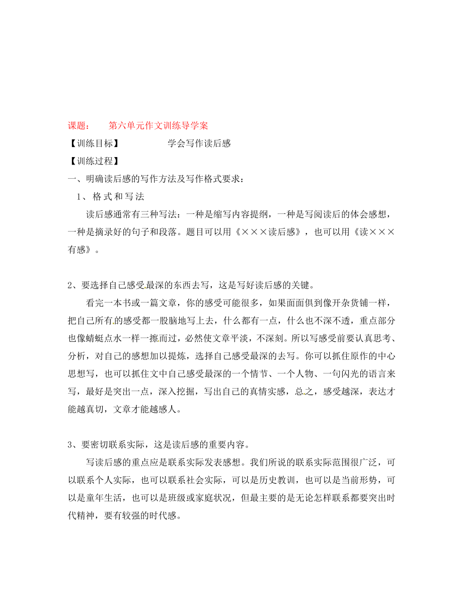 湖南省隆回縣萬(wàn)和實(shí)驗(yàn)學(xué)校八年級(jí)語(yǔ)文上冊(cè) 第六單元 作文訓(xùn)練導(dǎo)學(xué)案（無(wú)答案） 語(yǔ)文版_第1頁(yè)