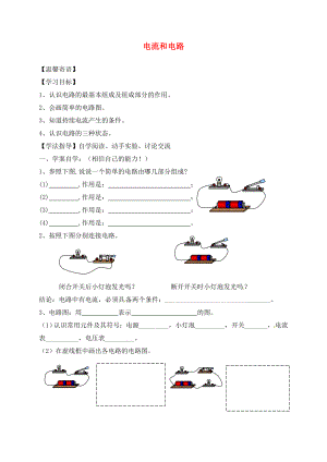 湖南省耒陽市坪田學(xué)校九年級物理全冊 15.2 電流和電路（第2課時）導(dǎo)學(xué)案（無答案）（新版）新人教版