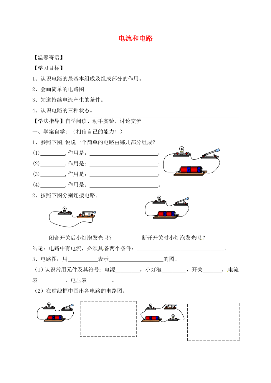 湖南省耒陽(yáng)市坪田學(xué)校九年級(jí)物理全冊(cè) 15.2 電流和電路（第2課時(shí)）導(dǎo)學(xué)案（無(wú)答案）（新版）新人教版_第1頁(yè)