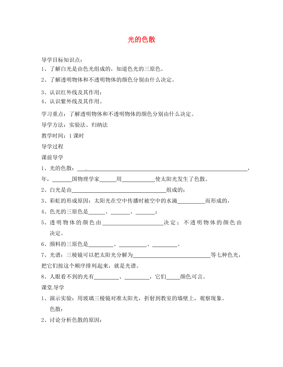 湖北省房縣七河中學(xué)八年級(jí)物理上冊(cè) 第四章 第五節(jié) 光的色散導(dǎo)學(xué)案（無(wú)答案） （新版）新人教版_第1頁(yè)