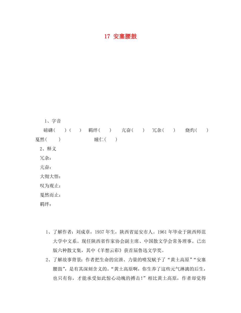 重慶市永川區(qū)第五中學(xué)校七年級語文下冊 17 安塞腰鼓導(dǎo)學(xué)案（無答案） 新人教版（通用）_第1頁