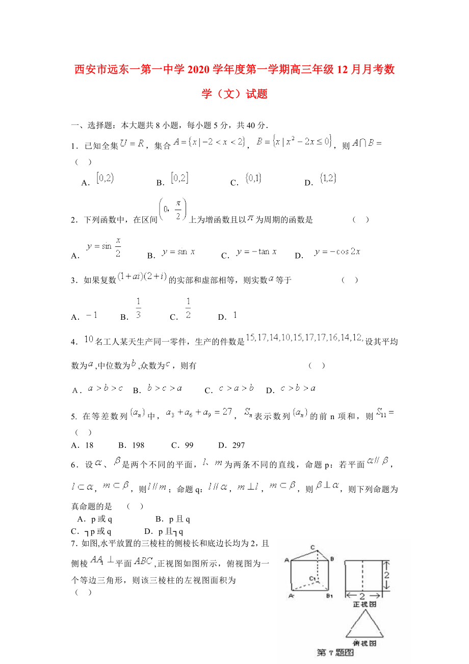 陜西省西安市2020屆高三數(shù)學(xué) 12月考試試題 文 （無答案） 新人教A版_第1頁