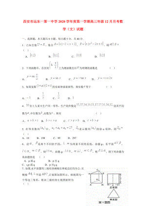 陜西省西安市2020屆高三數學 12月考試試題 文 （無答案） 新人教A版