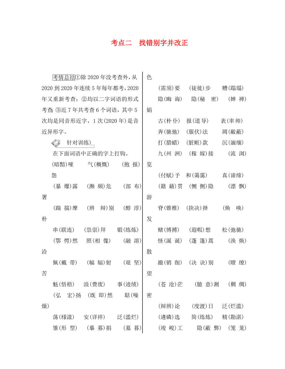 （課標(biāo)版）安徽省2020中考語文 第一部分 語文積累與綜合運(yùn)用 專題二 語文積累綜合訓(xùn)練 考點(diǎn)二 找錯(cuò)別字并改正_第1頁