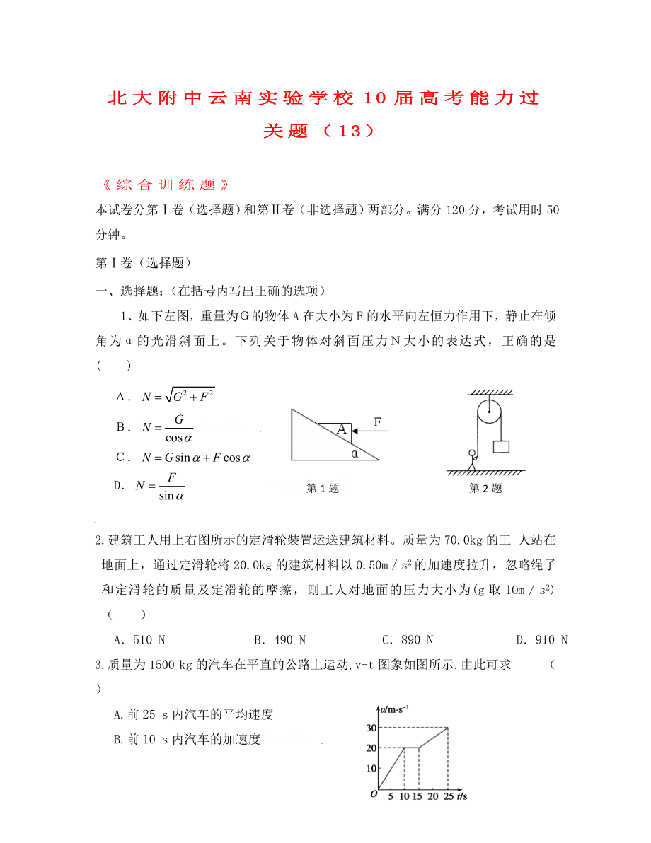 云南省昆明实验学校2020届高三物理高考能力过关题（13） 人教版_第1页