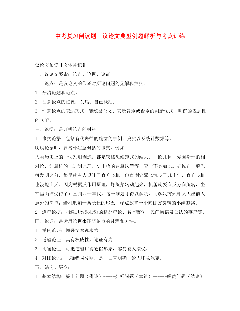 黑龍江省哈爾濱市第一零九中學中考語文閱讀題復習 議論文典型例題解析與考點訓練_第1頁