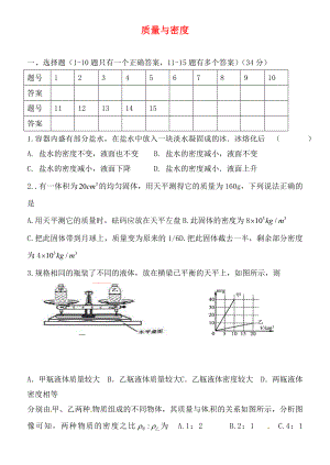 湖北省孝感市孝南區(qū)三汊鎮(zhèn)中學(xué)2020屆中考物理 質(zhì)量與密度復(fù)習(xí)（無答案）