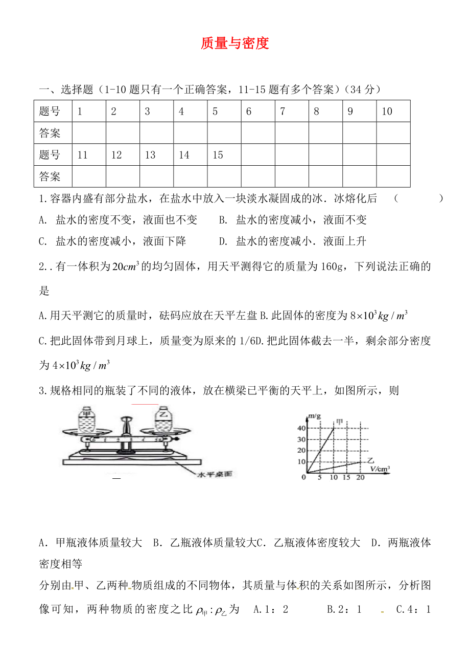 湖北省孝感市孝南區(qū)三汊鎮(zhèn)中學(xué)2020屆中考物理 質(zhì)量與密度復(fù)習(xí)（無答案）_第1頁