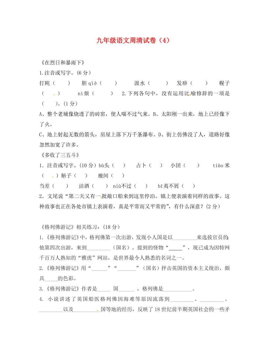 河南省三門峽市盧氏縣育英中學(xué)九年級(jí)語(yǔ)文 《在烈日和暴雨下》周清試題 （無(wú)答案）_第1頁(yè)