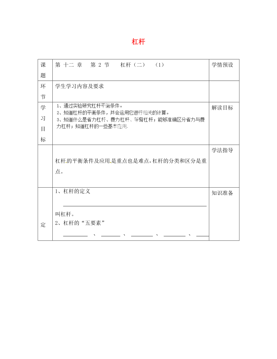 貴州省六盤水市第十三中學八年級物理下冊 第十二章 簡單機械 第一節(jié) 杠桿導學案（二）（無答案）（新版）新人教版_第1頁