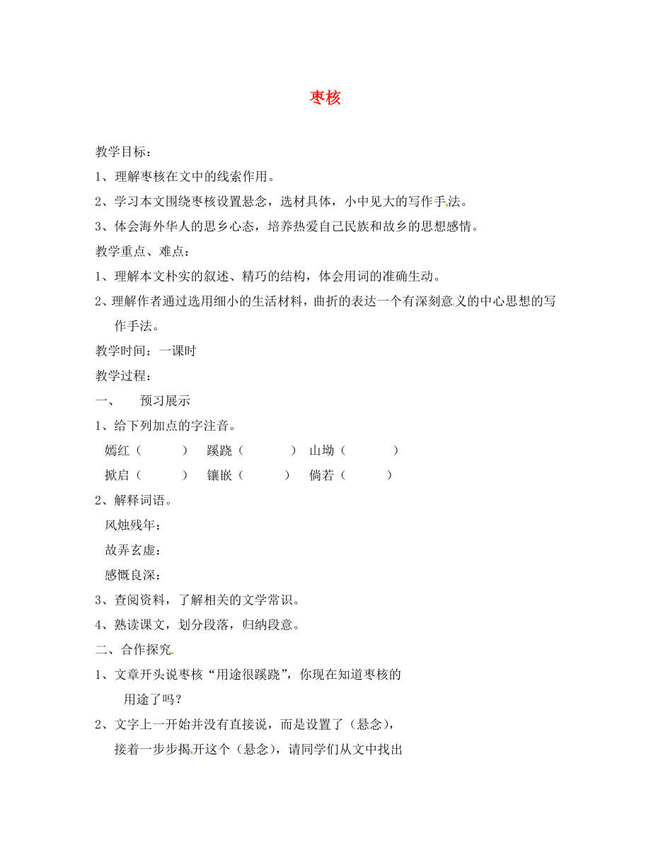 江蘇省揚(yáng)州市邗江美琪學(xué)校八年級(jí)語(yǔ)文上冊(cè) 第二單元 棗核教學(xué)案（無(wú)答案） 蘇教版_第1頁(yè)