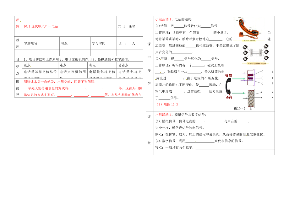 湖北省武漢市陸家街中學九年級物理 10.1 現(xiàn)代順風耳—電話導學案（無答案）_第1頁