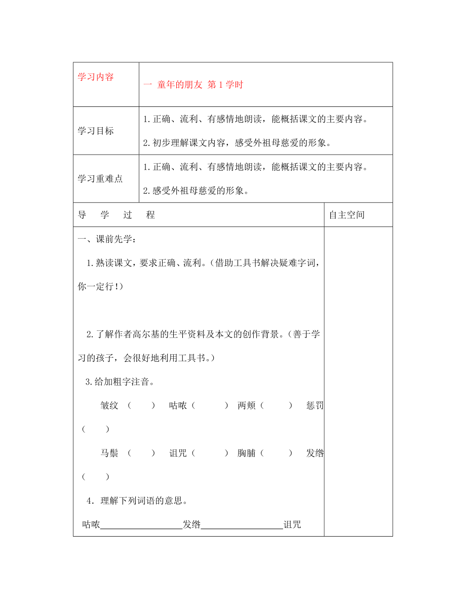 黑龍江省大慶市 第二十七中學(xué)七年級語文下冊《一 童年的朋友 第1學(xué)時》導(dǎo)學(xué)案（無答案） 蘇教版_第1頁