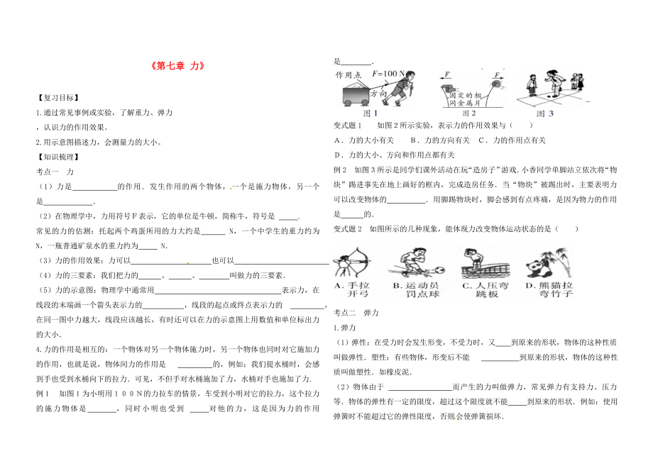 遼寧省葫蘆島市海濱九年一貫制學(xué)校2020屆中考物理一輪復(fù)習(xí)《第七章 力》（無答案）_第1頁