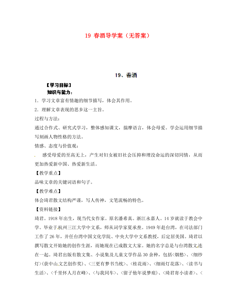 重慶市涪陵第十九中學(xué)八年級語文下冊 19 春酒導(dǎo)學(xué)案（無答案） 新人教版_第1頁