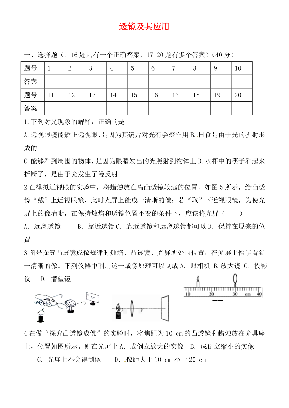 湖北省孝感市孝南區(qū)三汊鎮(zhèn)中學(xué)2020屆中考物理 透鏡及其應(yīng)用復(fù)習(xí)（無答案）_第1頁