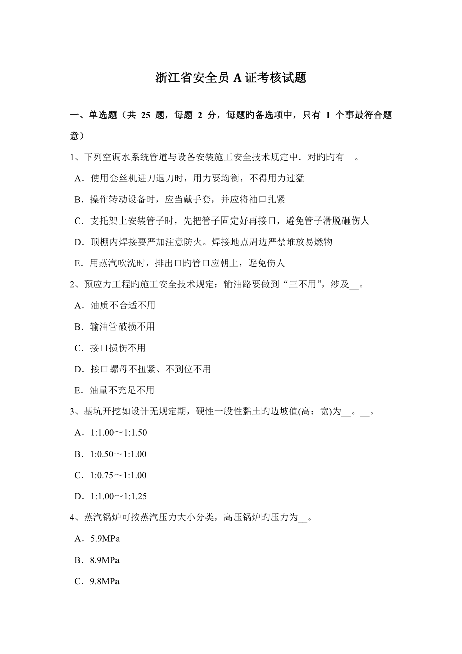 2022浙江省安全员A证考核试题_第1页