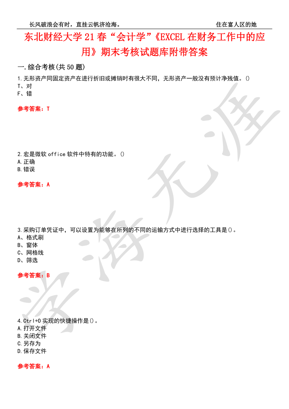 东北财经大学21春“会计学”《EXCEL在财务工作中的应用》期末考核试题库6附带答案_第1页