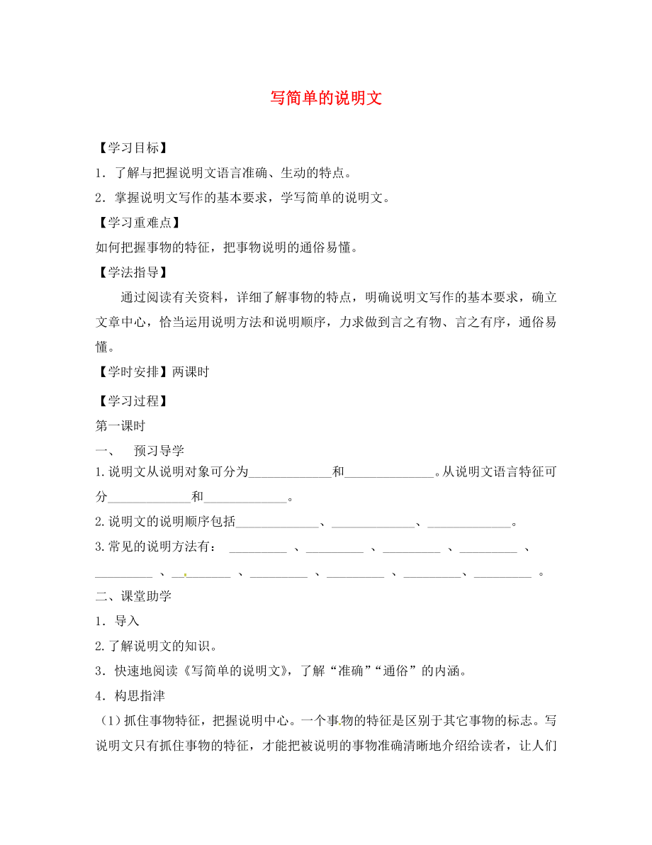 江蘇省丹徒縣高橋中學(xué)八年級(jí)語(yǔ)文下冊(cè) 第三單元 寫簡(jiǎn)單的說(shuō)明文學(xué)案（無(wú)答案）（新版）蘇教版_第1頁(yè)