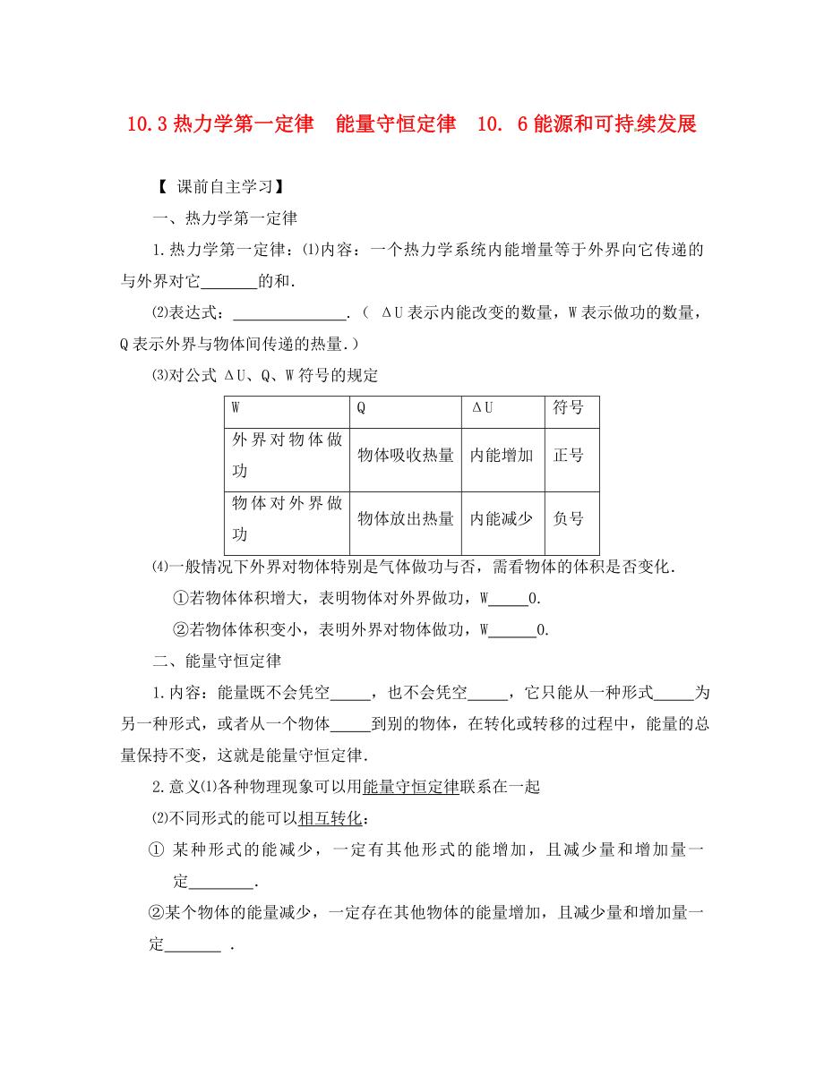 江苏省涟水县第一中学高中物理 10.3热力学第一定律 能量守恒定律 10.6能源和可持续发展导学案（无答案）新人教版选修3-3_第1页