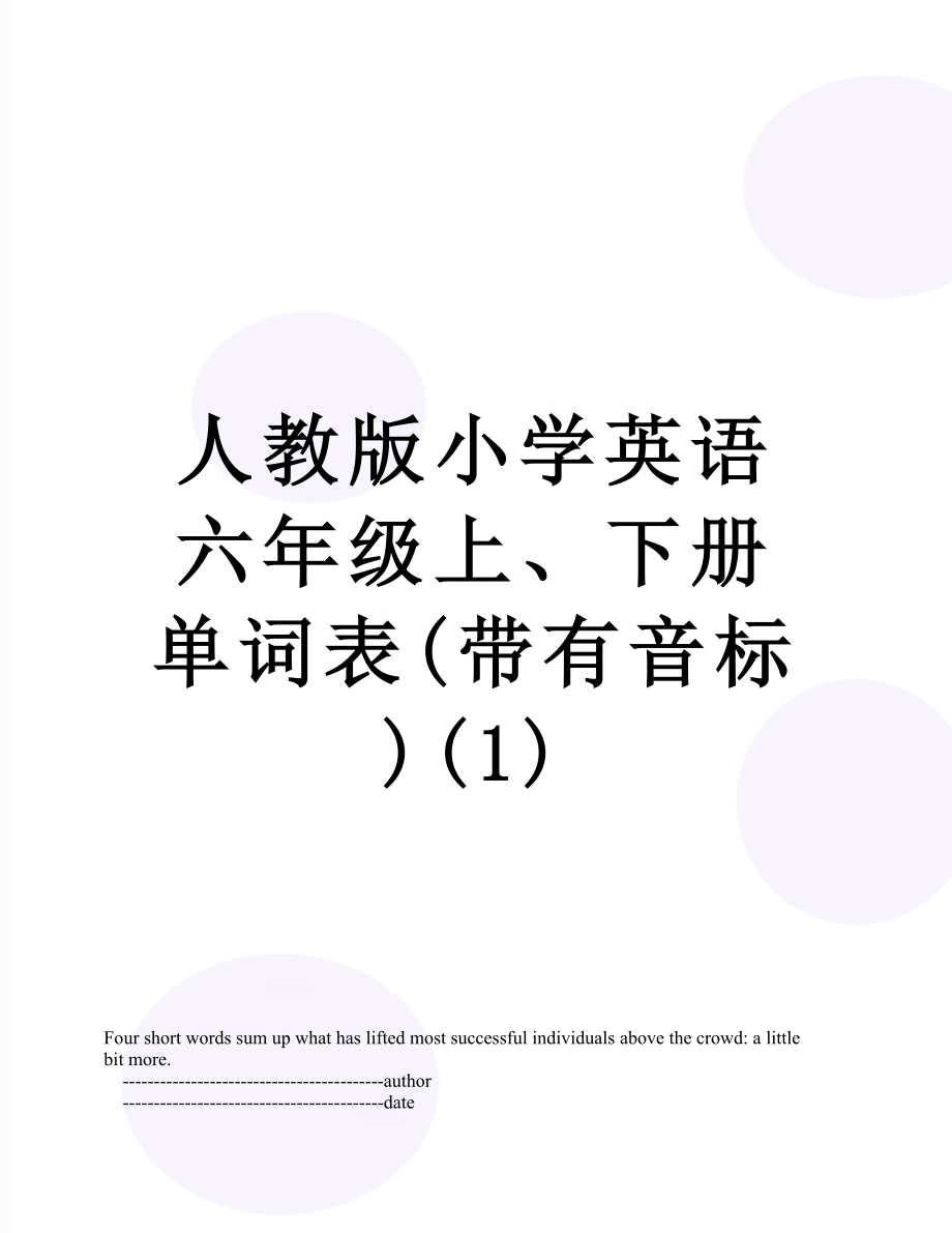 人教版小學英語六年級上,下冊單詞表(帶有音標)(1)_第1頁