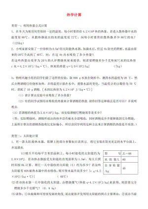 河南省周口市第十初級中學(xué)九年級物理全冊 第十三章-十五章專題練習(xí)八 熱學(xué)計(jì)算（無答案） 新人教版