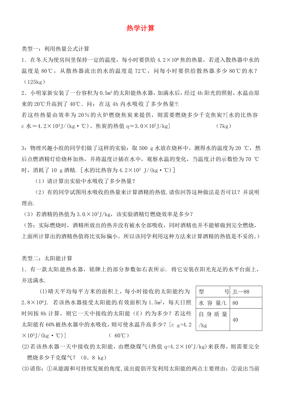 河南省周口市第十初級(jí)中學(xué)九年級(jí)物理全冊(cè) 第十三章-十五章專(zhuān)題練習(xí)八 熱學(xué)計(jì)算（無(wú)答案） 新人教版_第1頁(yè)