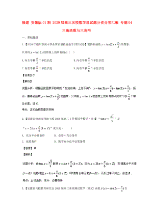 福建（安徽版01期）2020屆高三數(shù)學(xué) 名校試題分省分項(xiàng)匯編專題04 三角函數(shù)與三角形 理