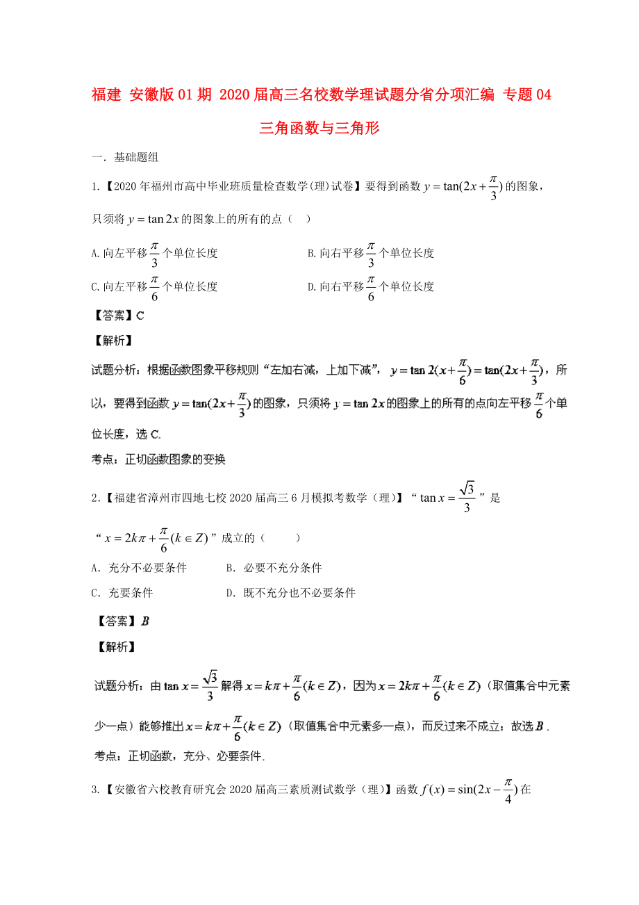 福建（安徽版01期）2020屆高三數(shù)學(xué) 名校試題分省分項(xiàng)匯編專題04 三角函數(shù)與三角形 理_第1頁