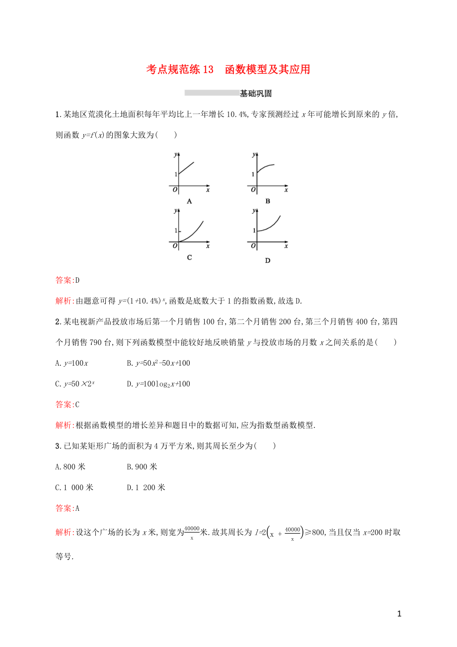 2022年高考数学一轮复习考点规范练13函数模型及其应用含解析新人教A版_第1页