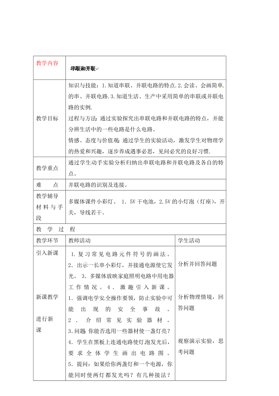 湖南省株洲縣淥口鎮(zhèn)中學(xué)九年級(jí)物理全冊(cè) 第15章 第三節(jié) 串聯(lián)和并聯(lián)教案 （新版）新人教版_第1頁(yè)