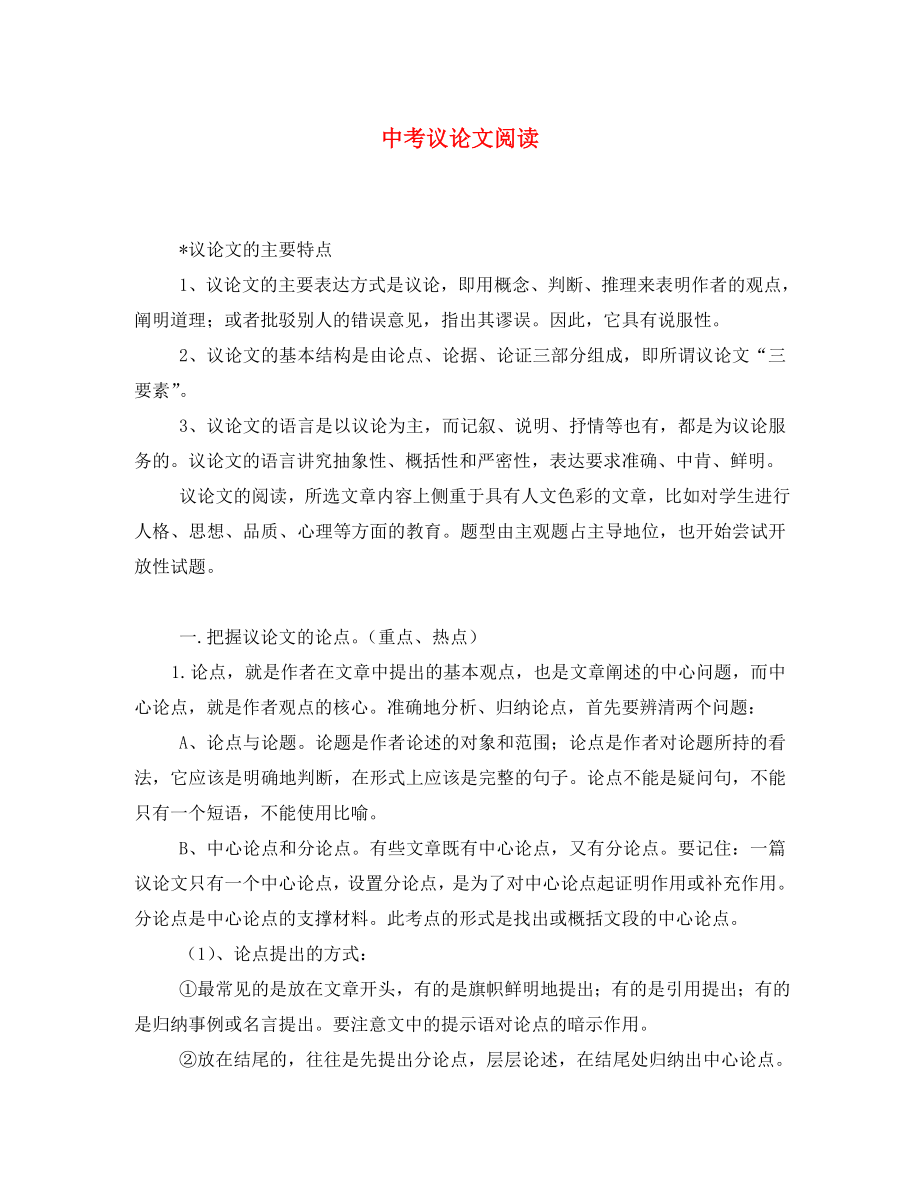 黑龍江省哈爾濱市第一零九中學(xué)中考語文閱讀題復(fù)習(xí) 議論文閱讀_第1頁