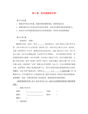 （一-三-六導學案）湖北省咸寧市嘉魚縣城北中學九年級語文下冊 第2課 我用殘損的手掌導學案（無答案） 新人教版