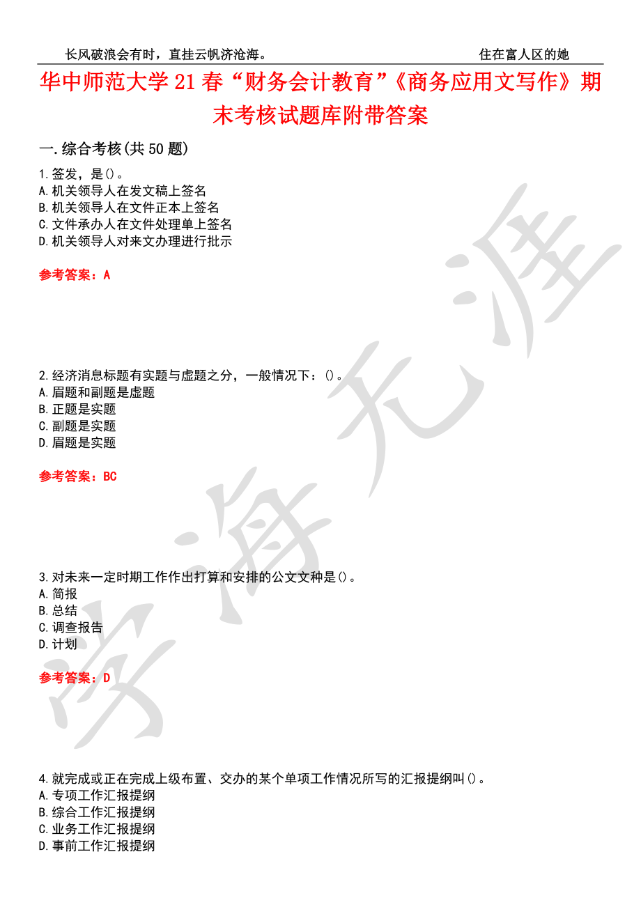 華中師范大學(xué)21春“財(cái)務(wù)會(huì)計(jì)教育”《商務(wù)應(yīng)用文寫作》期末考核試題庫8附帶答案_第1頁