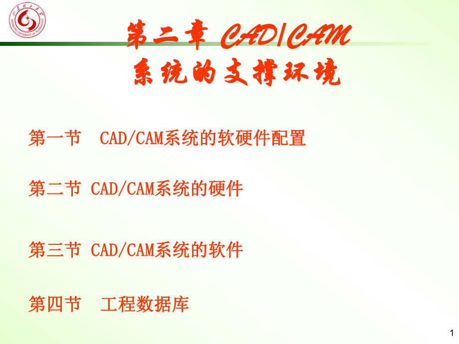 機(jī)械CAD CAM CADCAM系統(tǒng)的支撐環(huán)境課件_第1頁