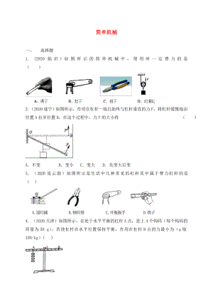 江蘇省東?？h九年級(jí)物理上冊(cè) 11.1 簡(jiǎn)單機(jī)械練習(xí)（無(wú)答案）（新版）蘇科版（通用）