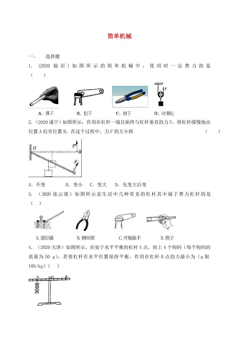 江蘇省東海縣九年級物理上冊 11.1 簡單機械練習(xí)（無答案）（新版）蘇科版（通用）_第1頁