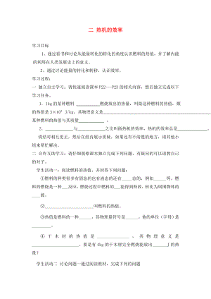 湖北省2020屆九年級(jí)物理全冊(cè) 14.2 熱機(jī)的效率學(xué)案（無(wú)答案）（新版）新人教版