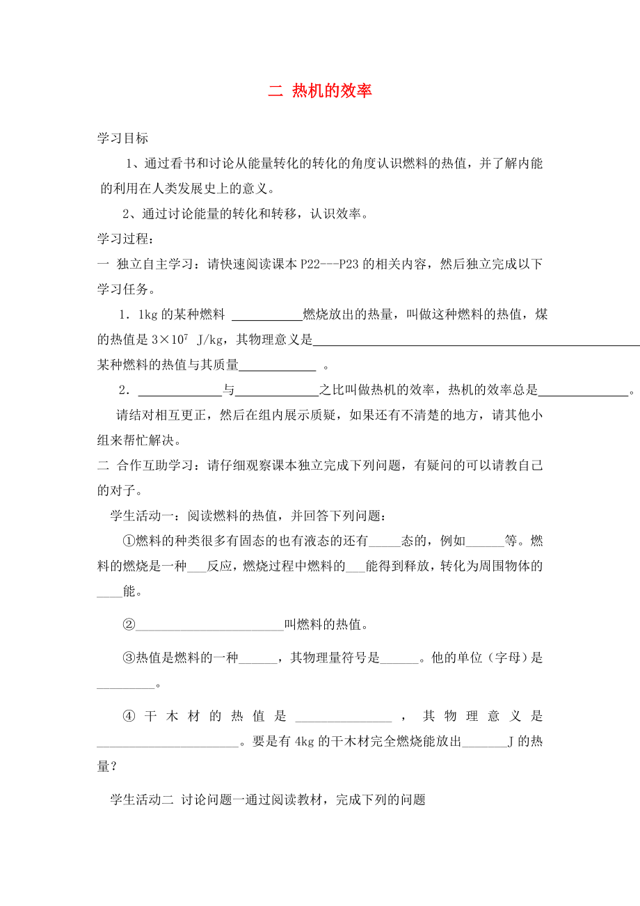 湖北省2020屆九年級(jí)物理全冊(cè) 14.2 熱機(jī)的效率學(xué)案（無(wú)答案）（新版）新人教版_第1頁(yè)