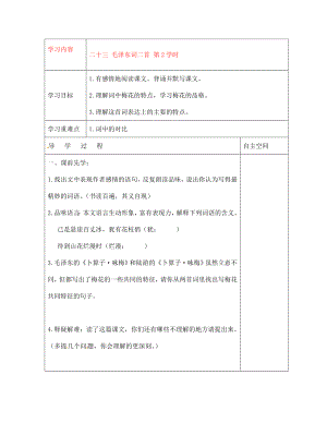 黑龍江省大慶市 第二十七中學(xué)七年級(jí)語(yǔ)文下冊(cè)《二十三 毛澤東詞二首 第2學(xué)時(shí)》導(dǎo)學(xué)案（無(wú)答案） 蘇教版（通用）