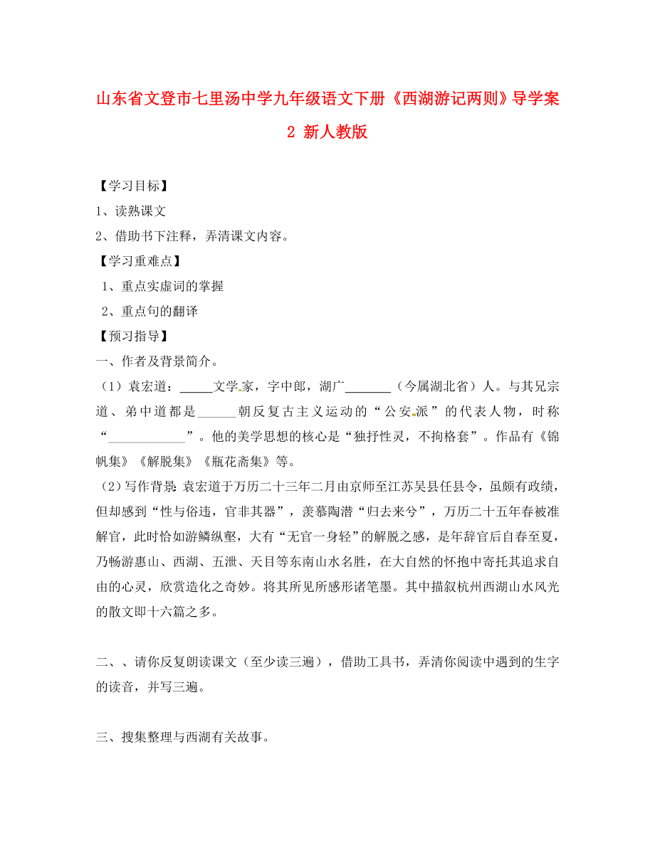 山東省文登市七里湯中學(xué)九年級(jí)語文下冊(cè)《西湖游記兩則》導(dǎo)學(xué)案2（無答案） 新人教版_第1頁