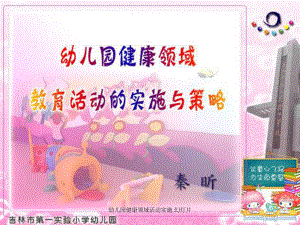 幼兒園健康領(lǐng)域活動(dòng)實(shí)施 幻燈片課件