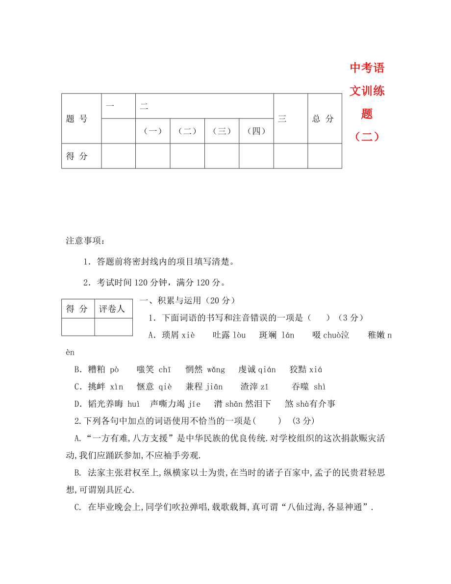 山东省泰安市中考模拟训练语文试卷（二）_第1页