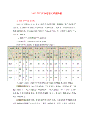 广西2020年中考语文试题分析（2020） 苏教版